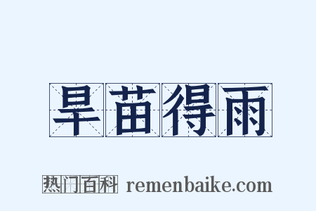 旱苗得雨是什么意思的图片